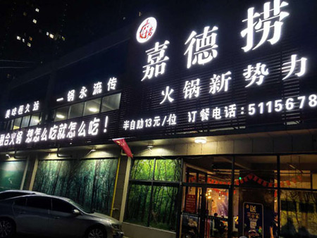 讲述嘉德捞餐饮自己的故事