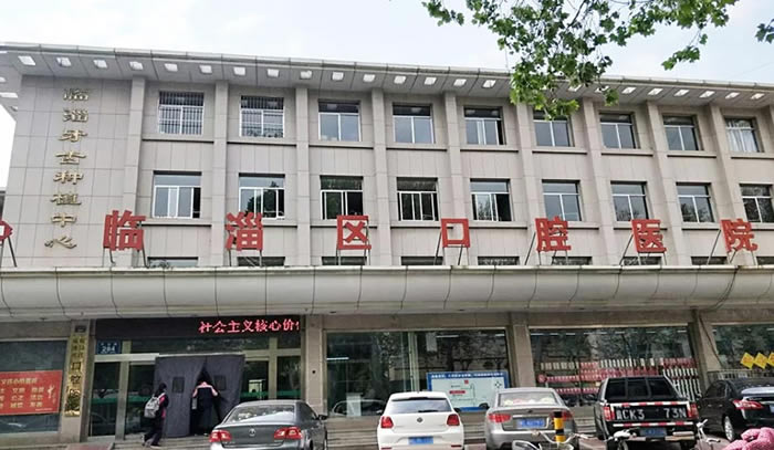 临淄区口腔医院